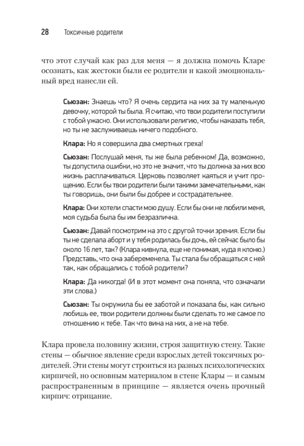 Токсичные родители. Как вернуть себе нормальную жизнь