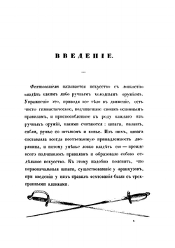 Руководство к изучению правил фехтования на рапирах и эспадронах | Сивербрик Иван Ефимович