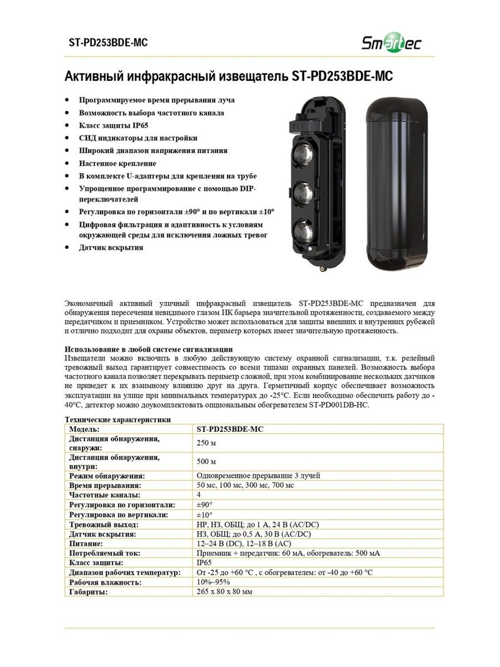 ST-PD253BD-MC Активный инфракрасный извещатель