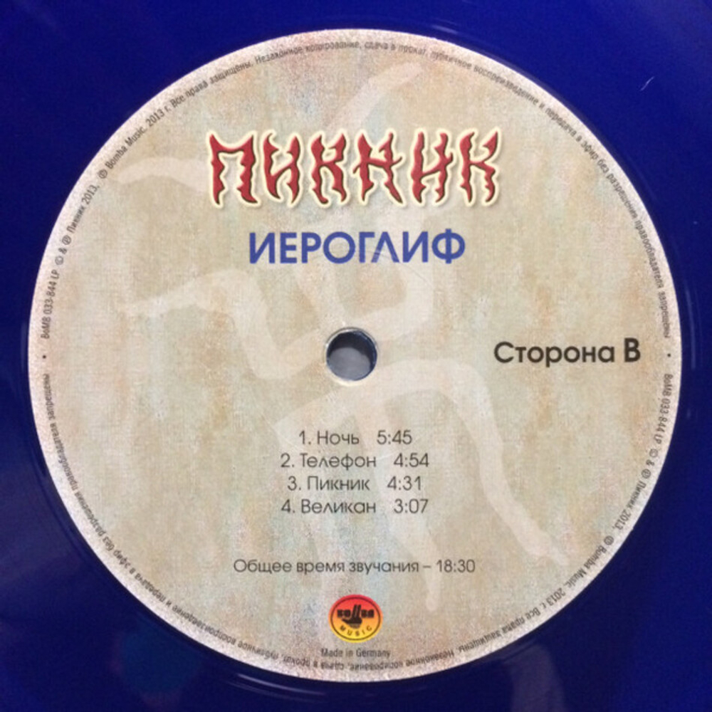 Пикник / Иероглиф (Coloured Vinyl)(LP)