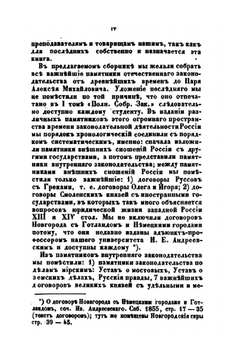 Собрание важнейших памятников по истории древнего русского права | И. Лазаревский