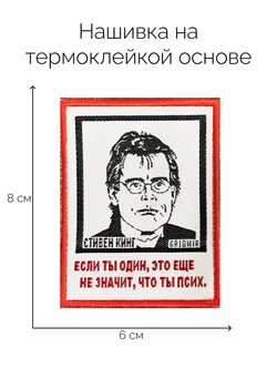 Нашивка Кинг «Если ты один»