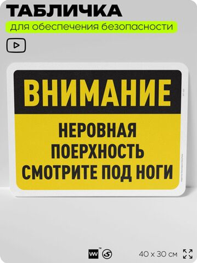 Табличка для обеспечения безопасности "Внимание, неровная поверхность", для офиса, по охране труда для предприятия, организаций, 40х30 см, Silver Plane x Айдентика Технолоджи
