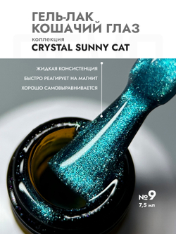 Гель-лак CRYSTAL SUNNY CAT 9