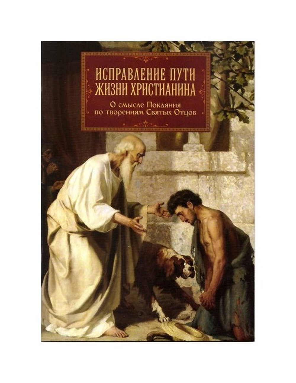Исправление пути жизни христианина. О смысле покаяния по творениям Святых Отцов