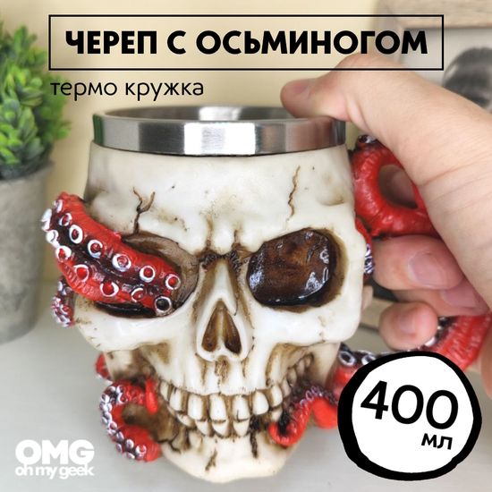 Кружка Скелет и осьминог, металл внутри, 400мл
