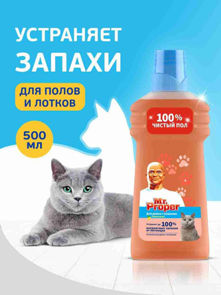 MR PROPER 500мл. Моющая жидкость для полов и стен для домов с кошками Свежий Цитрус