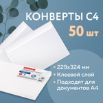 Конверты С4 (229х324 мм) клеевой слой внутренняя запечатка 90 г/м2 комплект 50 шт. BRAUBERG (2 штуки в упаковке)