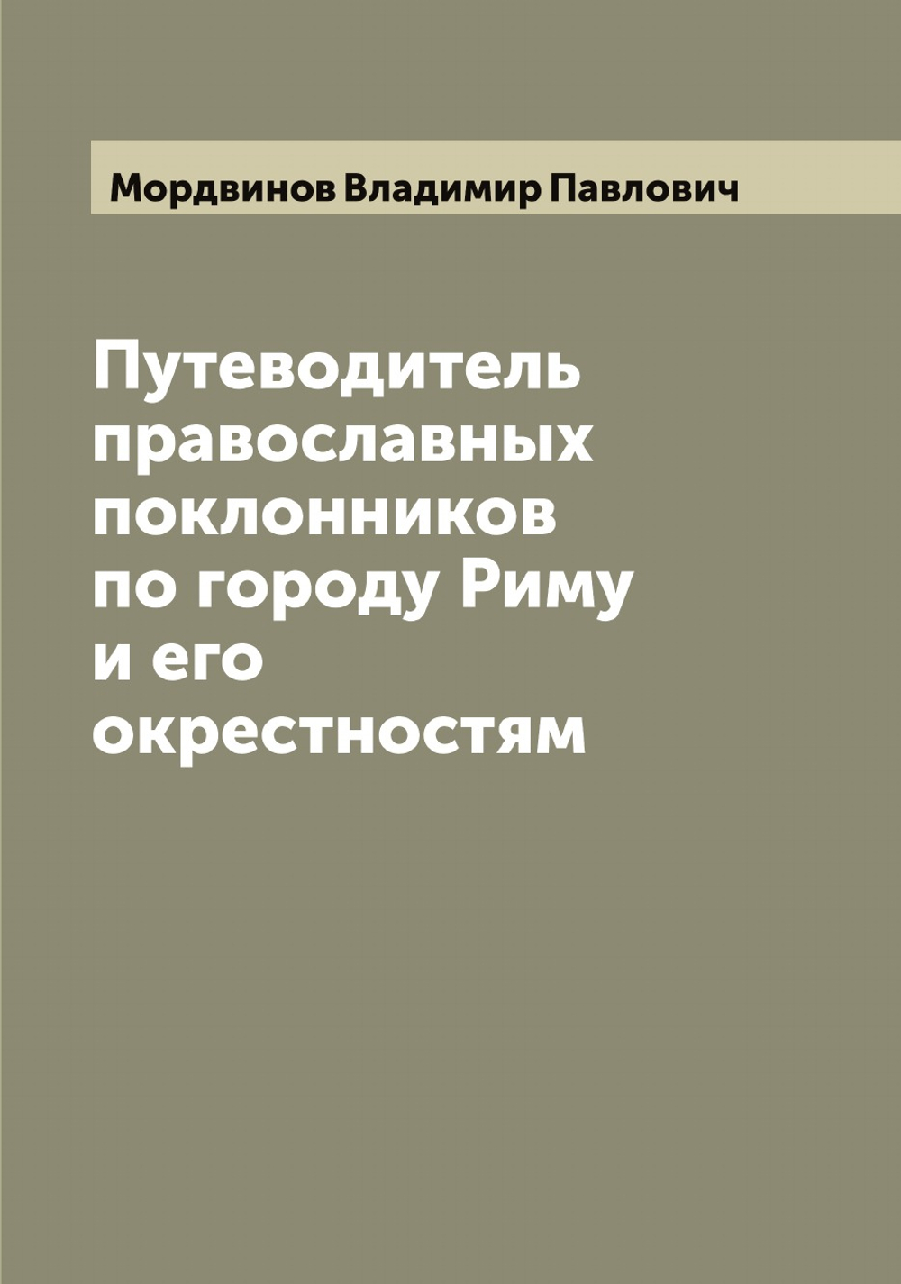 Путеводитель православных поклонников по городу Риму и его окрестностям | Мордвинов Владимир Павлович