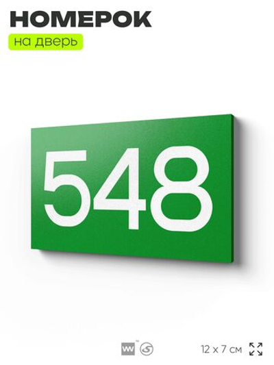 Номер на дверь 548, табличка на дверь для офиса, квартиры, кабинета, аудитории, склада, зеленая 120х70 мм, Айдентика Технолоджи