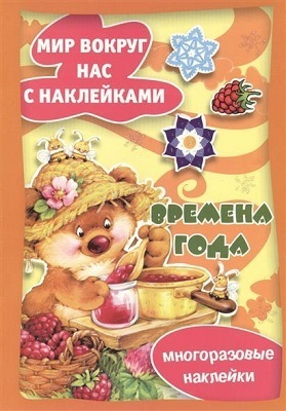 Истории с наклейками. Времена года. Многоразовые наклейки для детей от 2 лет, изд.: Сфера, авт.: Савушкин С.Н., гл. ред., серия.: Истории с наклейками