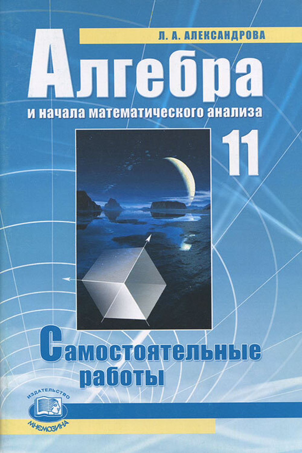 Алгебра и начала анализа. 11 кл.: Самостоятельные работы ФГОС