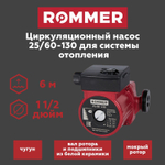 Насос циркуляционный ROMMER 25-60-130 (RCP-0002-2561301)