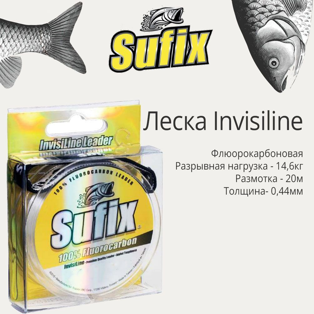 Леска для рыбалки флюорокарбоновая Sufix Invisiline