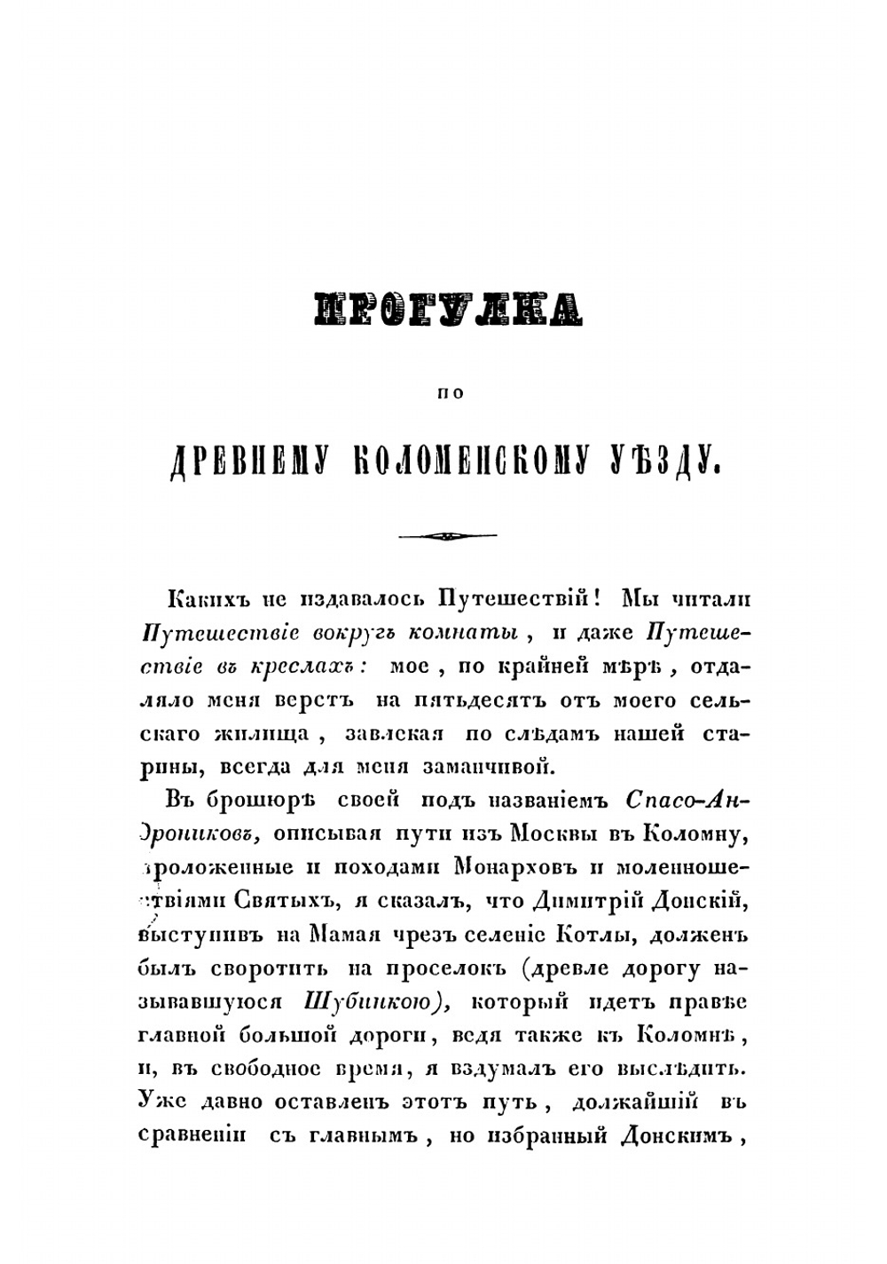 Прогулка по древнему Коломенскому уезду | Иванчин-Писарев Николай Дмитриевич