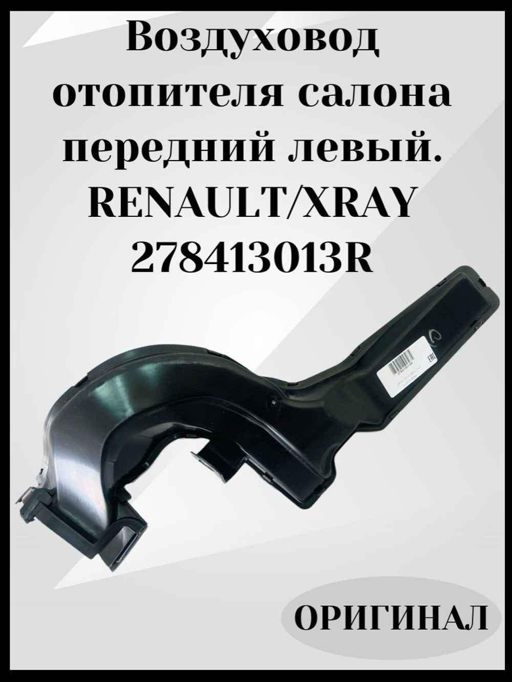 Воздуховод отопителя салона передний левый Renault/ Lada Xray 2015-2022