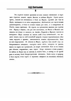 Путешествие в Персию | А. Д. Салтыков