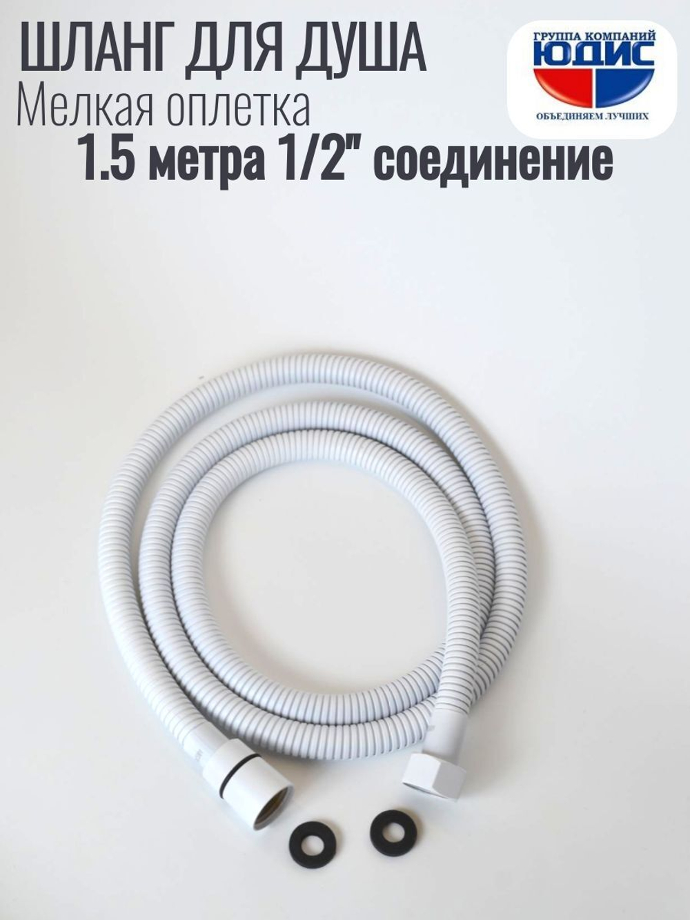 Шланг для душа 150см МЕЛ. ОПЛ.  (в кор., 360°,БЕЛЫЙ) ViEiR  (50/1шт)