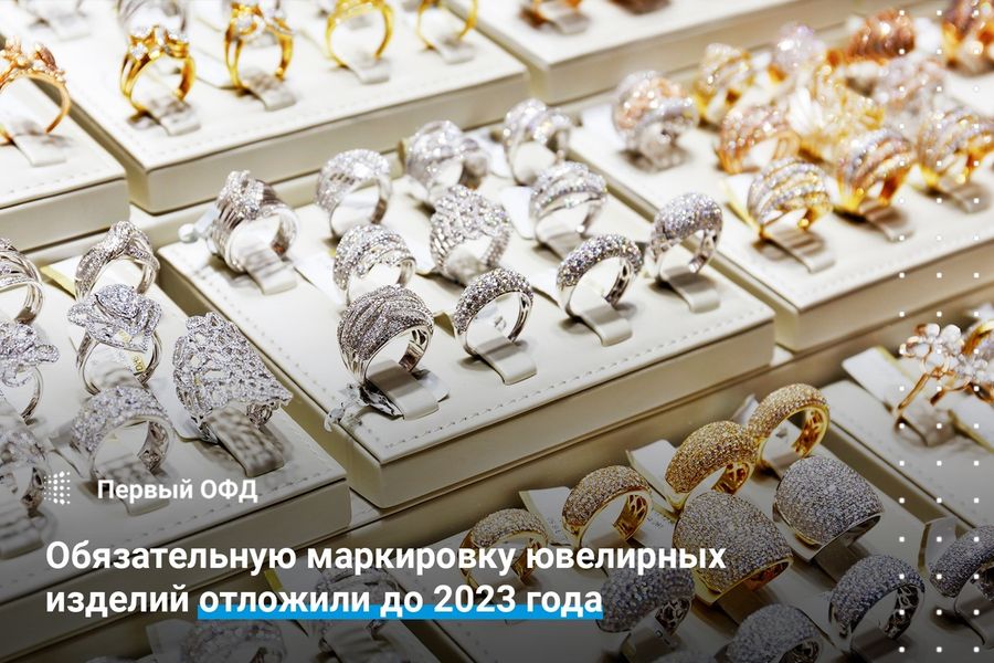 Обязательную маркировку ювелирных изделий отложили до 2023 года