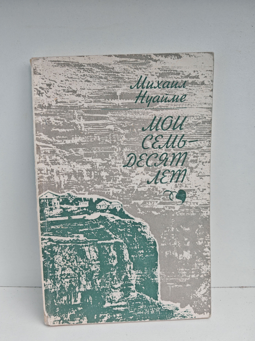 Мои семьдесят лет