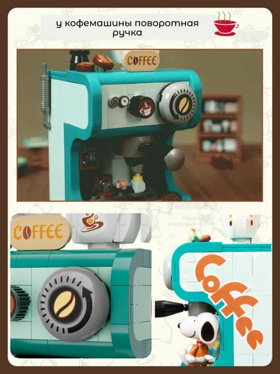 3Д Конструктор Снупи Кофеварка