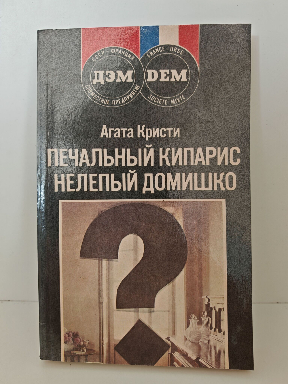Печальный кипарис. Нелепый домишко