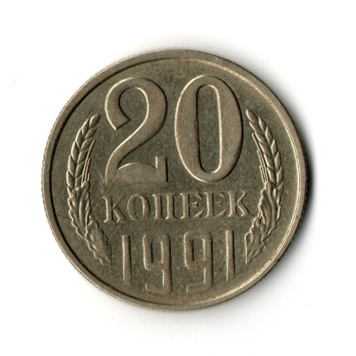 20 копеек 1991 год (м)  VF-