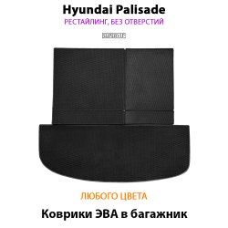 коврики эво в багажники для Hyundai palisade 18-н.в. от supervip