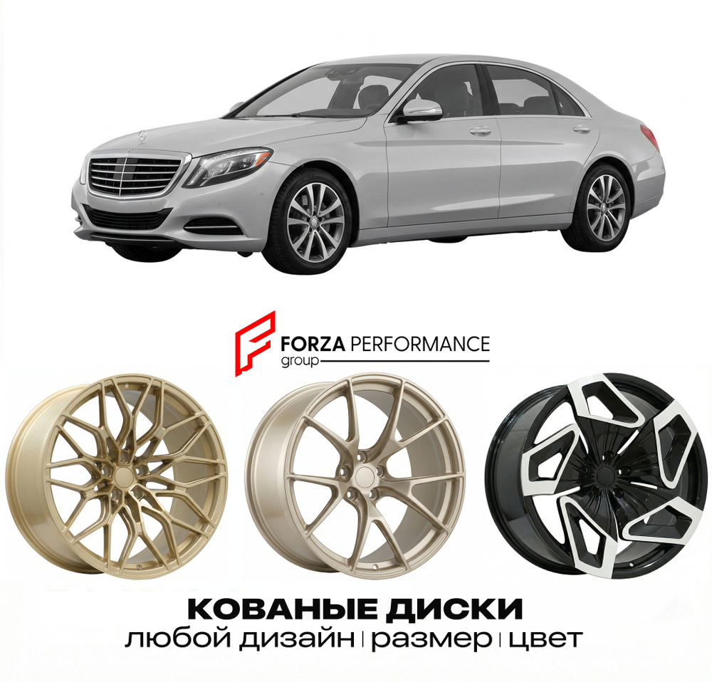 КОВАНЫЕ ДИСКИ для Mercedes-Benz S-Class W222/V222/X222 2013-2017 Мерседес-Бенц