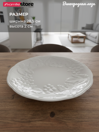 Блюдо круглое 28,5 см. набор 4 шт., фарфор, Виноградная лоза