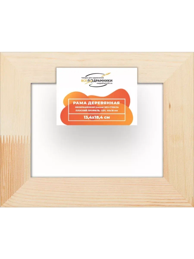 Деревянная рама 13x18 для картин на подрамнике сеч. 40x18 R4PL004