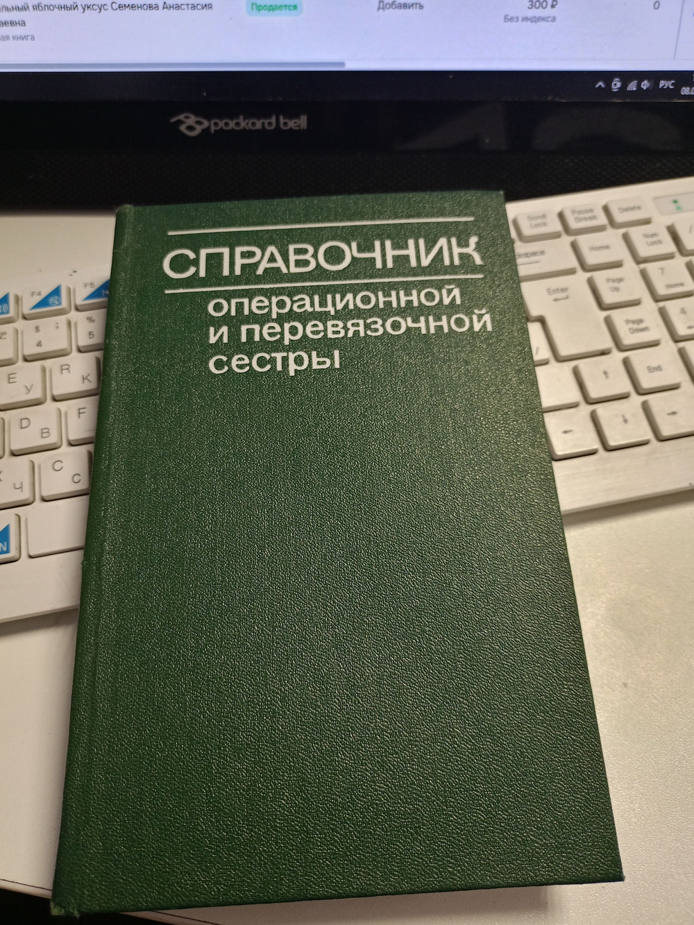Справочник операционной и перевязочной сестры (1985 год)