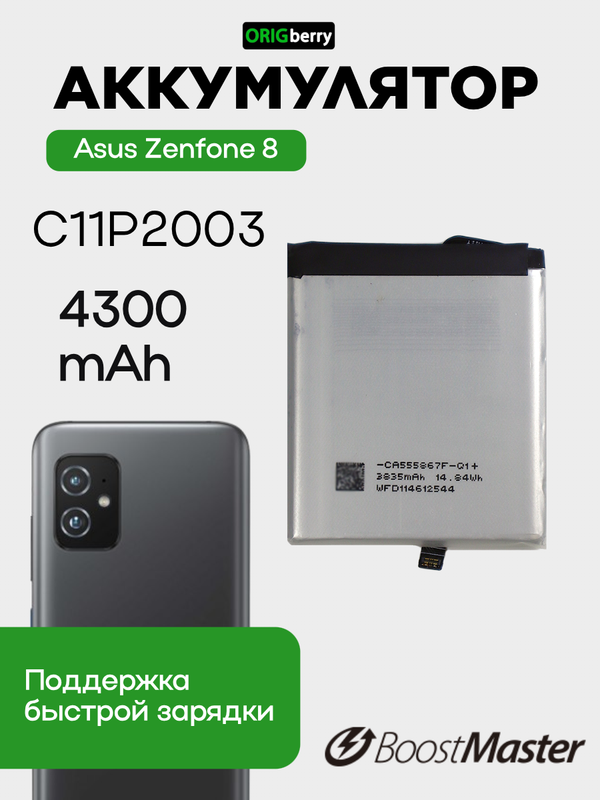 Аккумулятор для Asus Zenfone 8 4300 mAh (C11P2003)