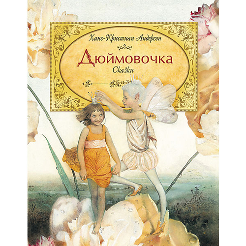 Х.К. Андерсен Дюймовочка(Самые красивые)