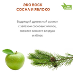 Воск ароматический, СОСНА И ЯБЛОКО , насыпной в гранулах с фитилем / свеча в гранулах