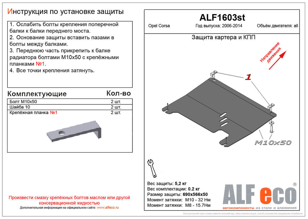 Защита картера и КПП (сталь 2 мм) для Opel Corsa D 2006-2014 (V - все) Alfeco.ALF1603st
