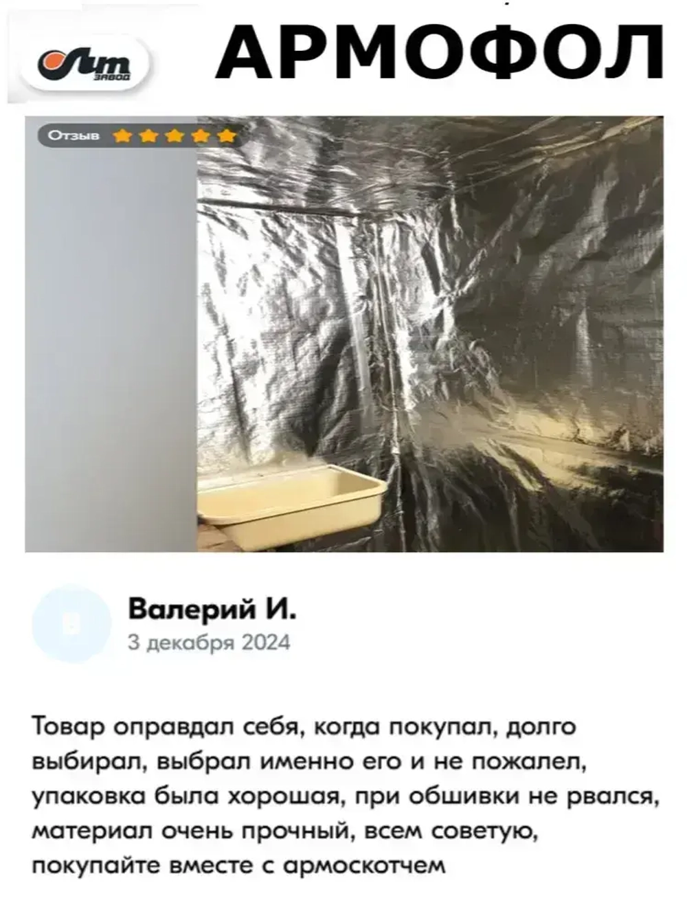 12 м2 АРМОФОЛ тип А фольга для бани армированная стеклосеткой