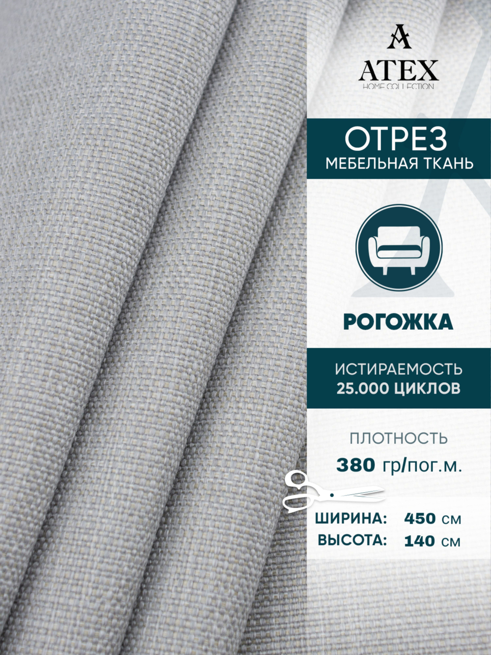 Мебельная ткань.Рогожка.Производство Турция.Высота ткани 140, ширина на выбор