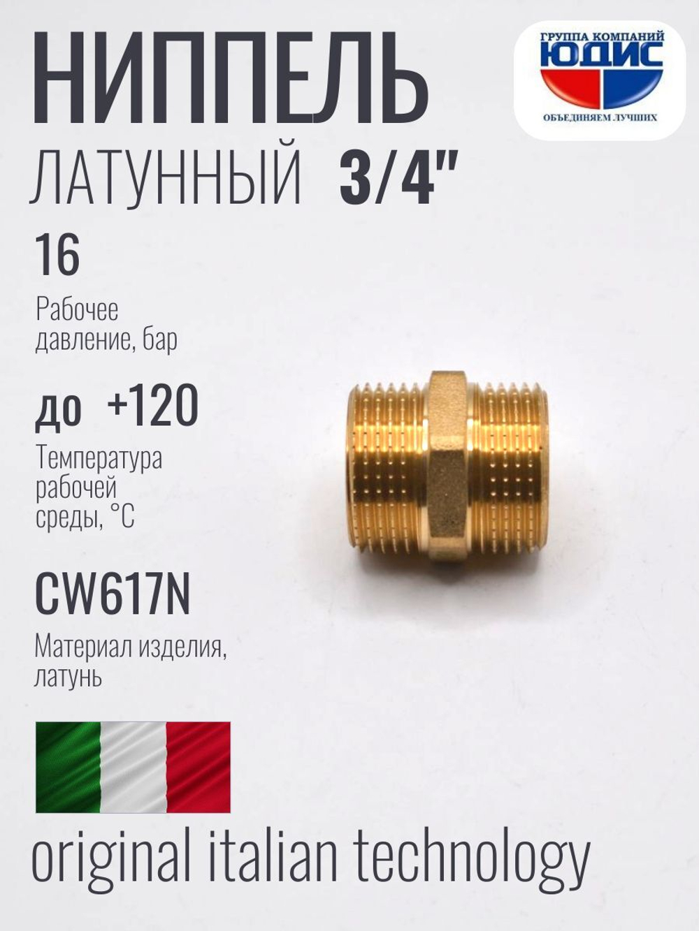 Ниппель латун   3/4 ш х 3/4 ш. ViEiR (220/10шт)