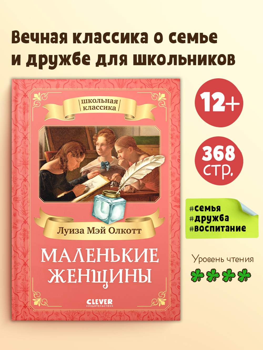 Школьная классика. Маленькие женщины