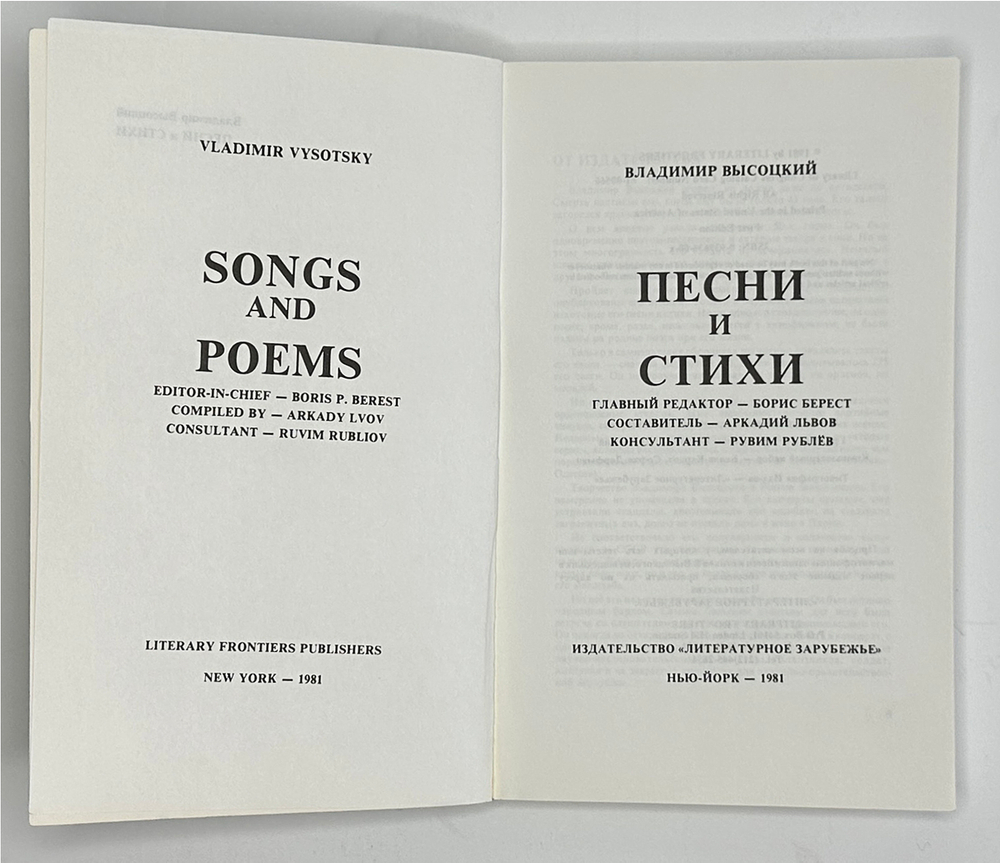 В. Высоцкий. Песни и стихи.  в 2х т., .1-е издание. Изд. «Литературное зарубежье», Нью-Йорк. 1981