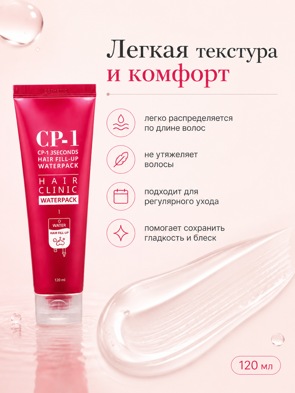 [ESTHETIC HOUSE] Сыворотка для волос ВОССТАНОВЛЕНИЕ CP-1 3seconds Hair Fill-up Waterpack, 120мл