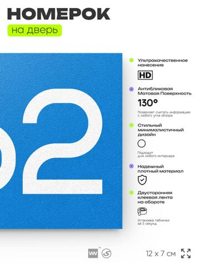 Номер на дверь 862, табличка на дверь для офиса, квартиры, кабинета, аудитории, склада, голубая 120х70 мм, Айдентика Технолоджи