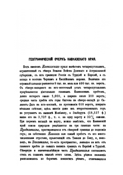 Путеводитель и собеседник в путешествии по Кавказу. Часть 1-2 | М. Владыкин