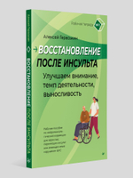 Восстановление после инсульта. Рабочая тетрадь № 1. Улучшаем внимание,  темп  деятельности, выносливость. Рабочее пособие по нейропсихологической коррекции для взрослых, перенесших инсульт или имеющих иные нарушения ЦНС