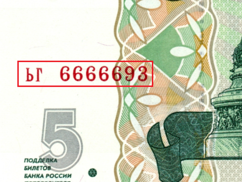 5 рублей 1997 г. Красивый номер ЬГ 6666693. Пресс UNC