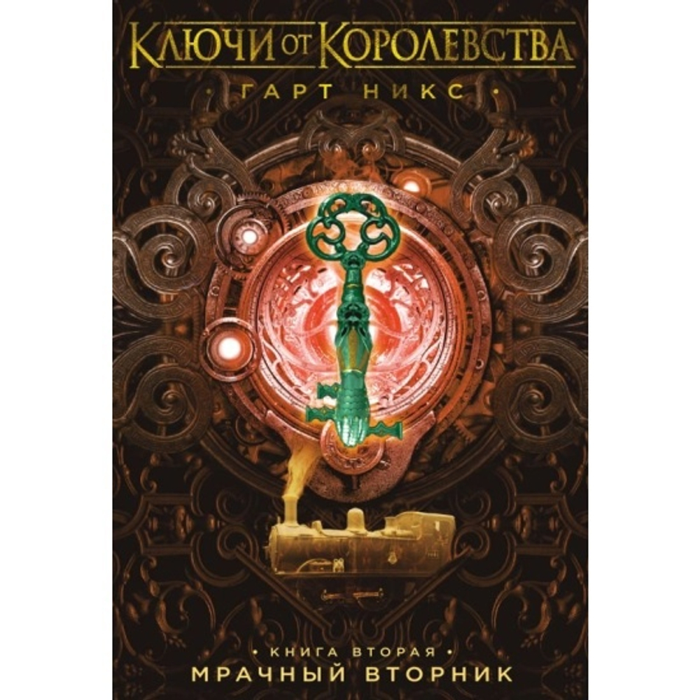 Никс Г.  Ключи от Королевства. Книга 2. Мрачный Вторник  Ключи от Королевства*  Махаон