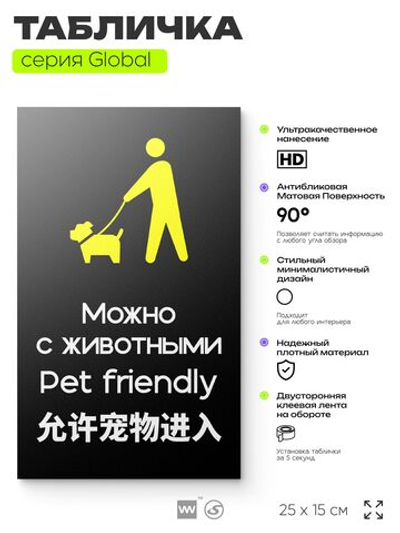 Табличка Можно с собаками, на дверь и стену, информационная и мультиязычная (русский, английский, китайский), серия GLOBAL, 25х15 см, Айдентика Технолоджи