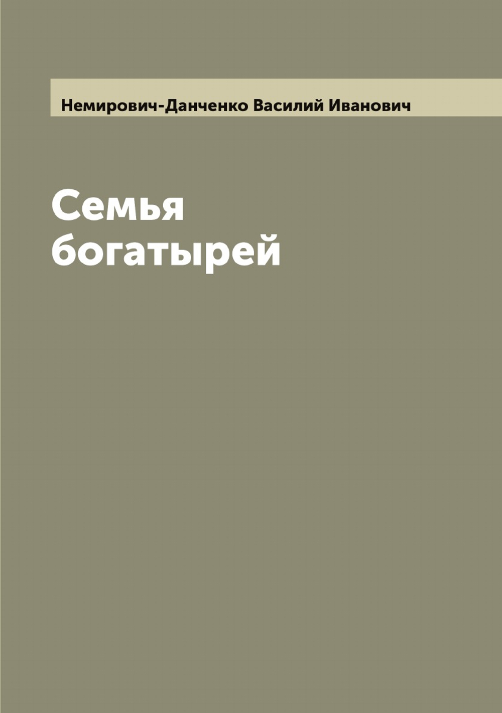 Семья богатырей | Немирович-Данченко Василий Иванович