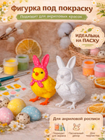 Пасхальная фигурка для раскрашивания белая пластиковая